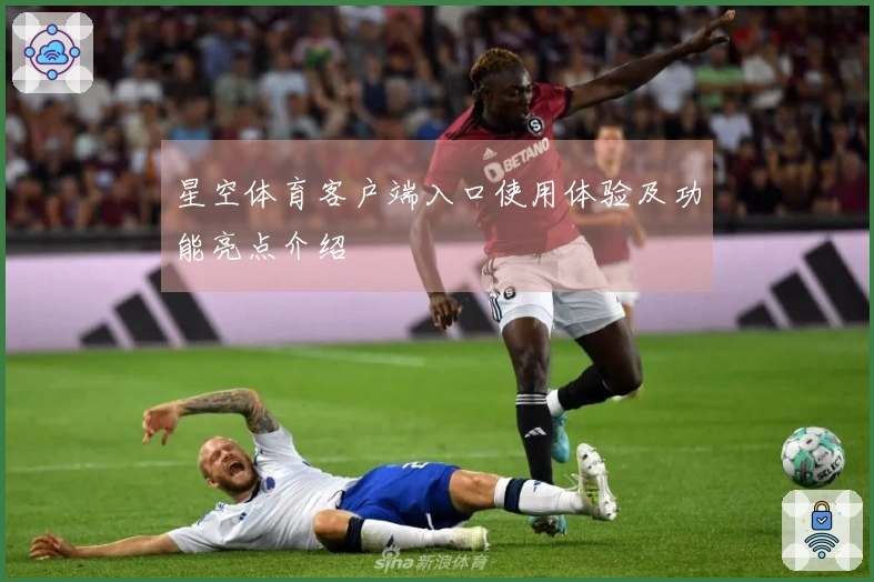 星空体育客户端入口使用体验及功能亮点介绍