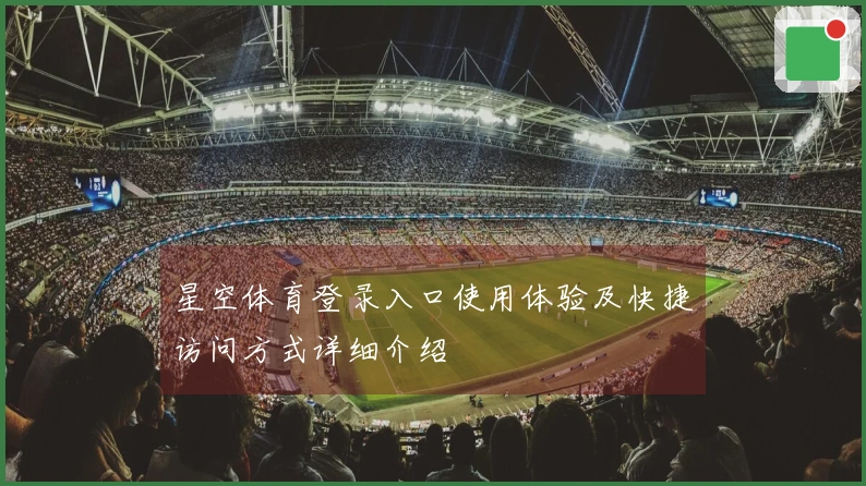 星空体育登录入口使用体验及快捷访问方式详细介绍