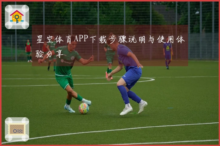 星空体育APP下载步骤说明与使用体验分享