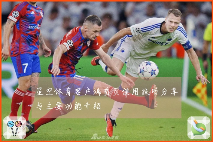 星空体育客户端首页使用技巧分享与主要功能介绍