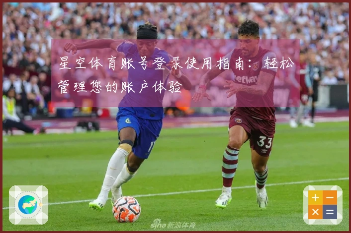 星空体育账号登录使用指南:轻松管理您的账户体验