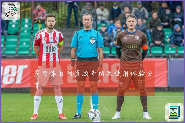 星空体育网页版介绍及使用体验分享